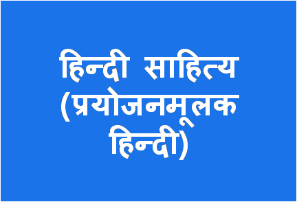 http://study.aisectonline.com/images/Hindi Sahitya Prayojanmoolak BA H5.png